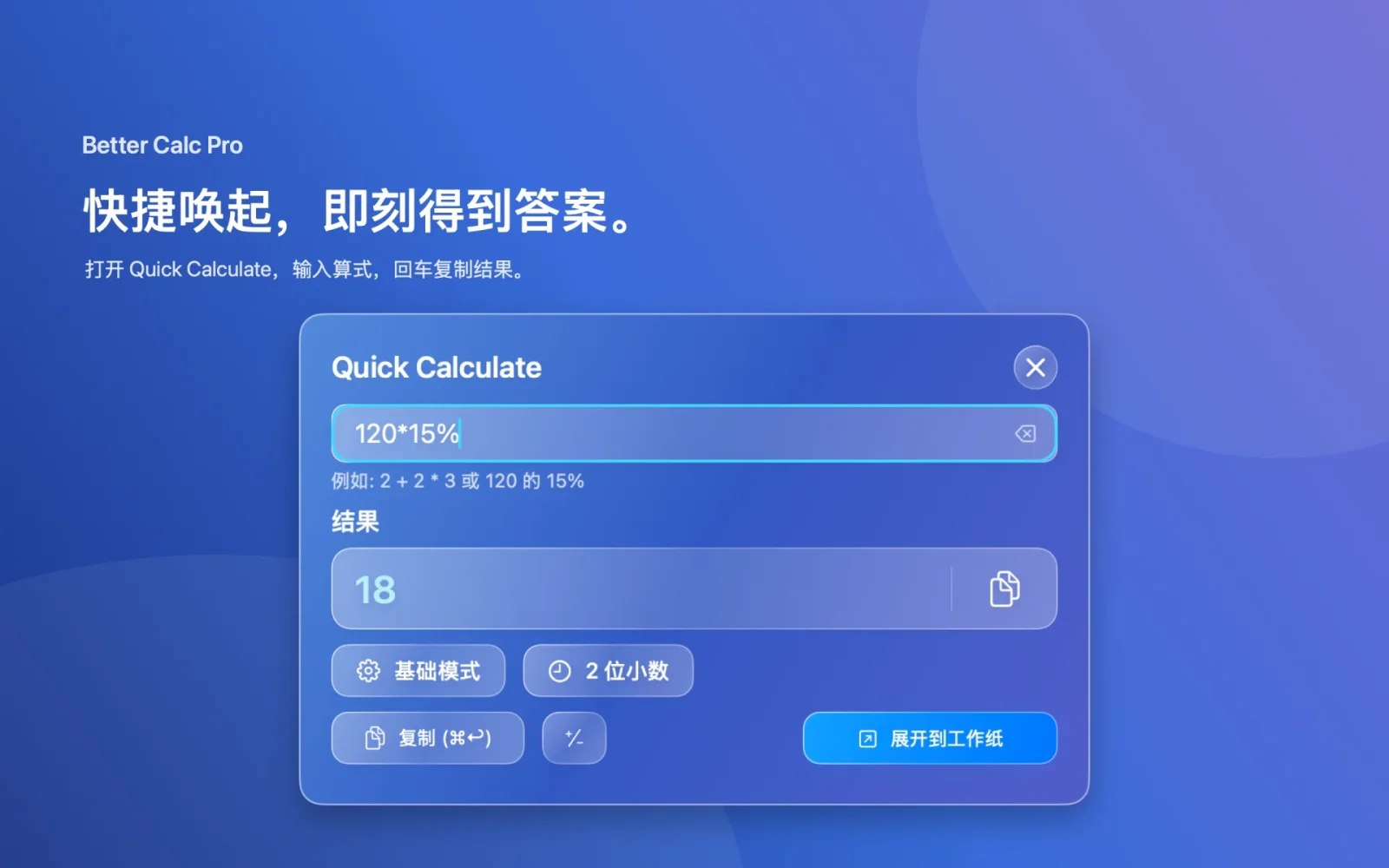 Better Calc Pro macOS 简体中文 · 算一下,然后继续